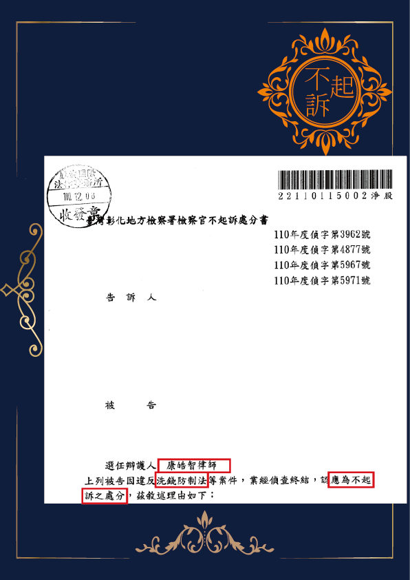 洗錢-不起訴