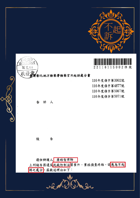 洗錢-不起訴