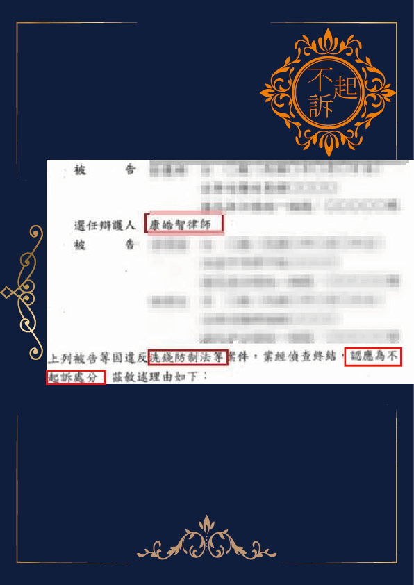 洗錢-不起訴