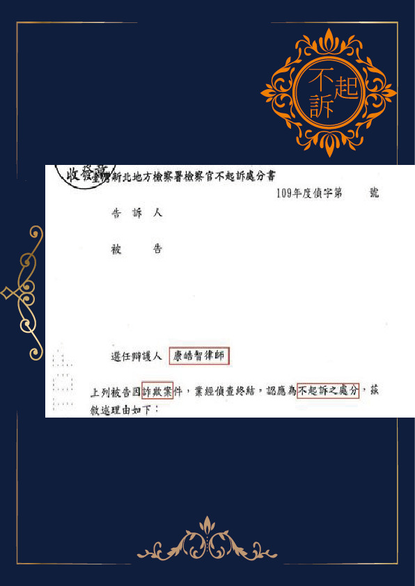 詐欺-不起訴