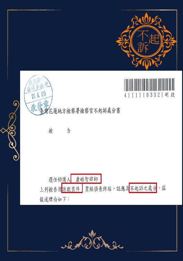 詐欺-不起訴