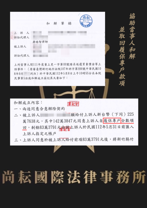 和解成立-取回履保專