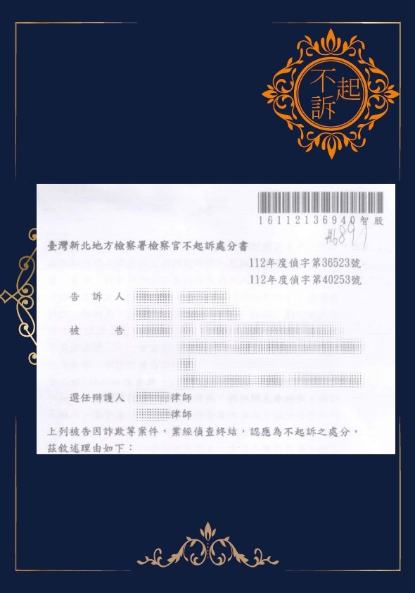 詐欺-不起訴