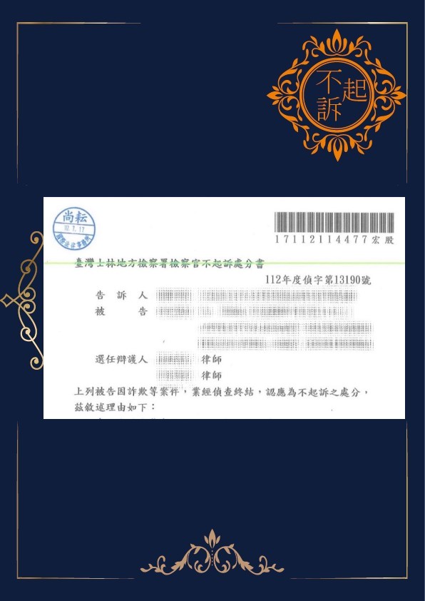 詐欺-不起訴