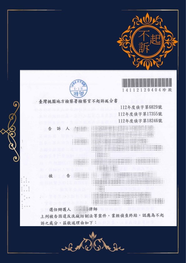 洗錢-不起訴