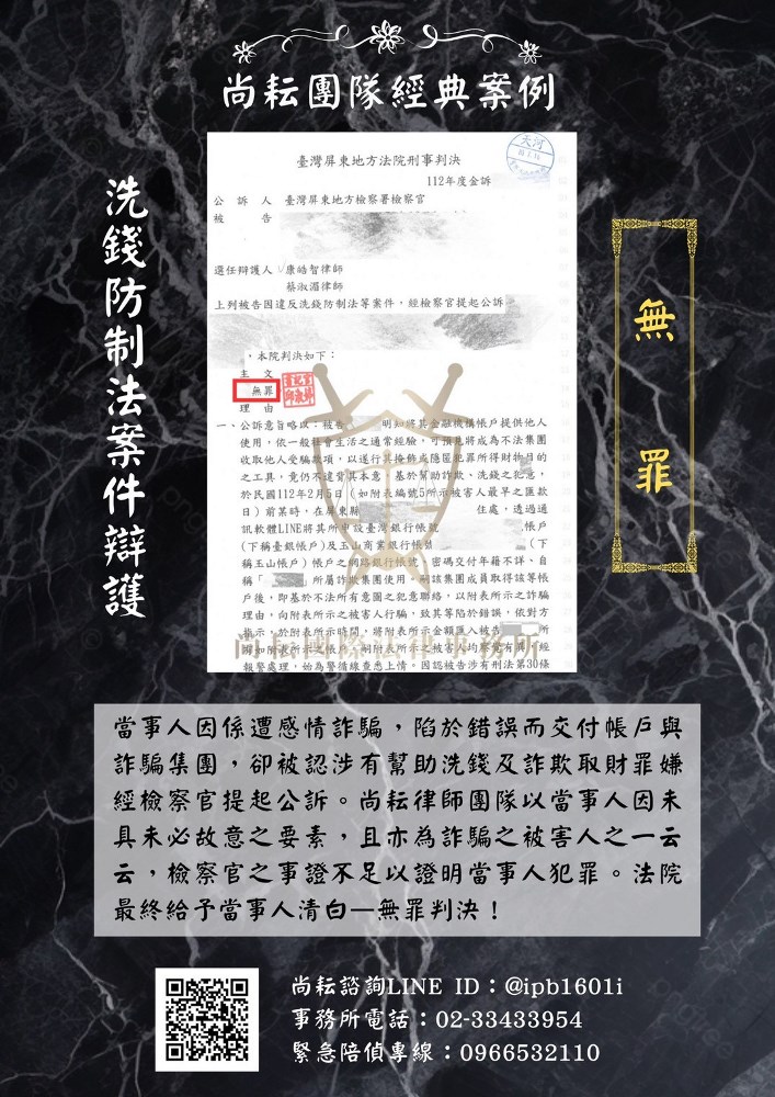 「洗錢防制法案件辯護」— 無罪判決！