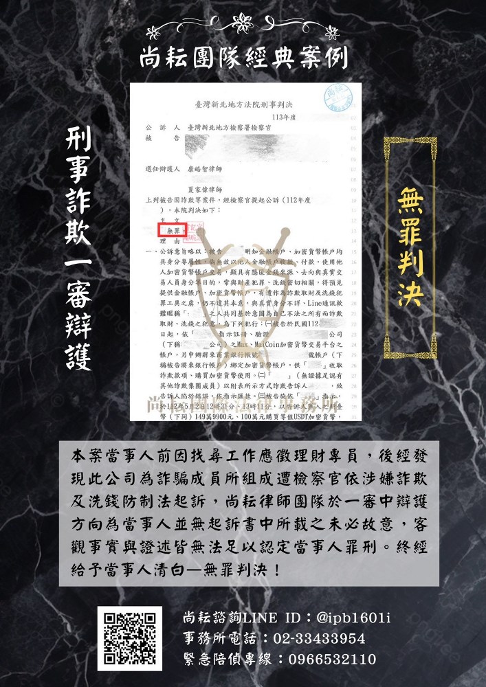 刑事詐欺一審辯護—無罪判決！