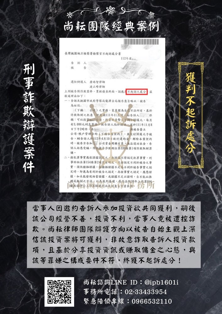 「因投資不利而被控詐欺」—不起訴處分