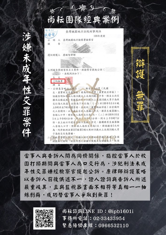 涉嫌未成年性交罪案件—辯護無罪