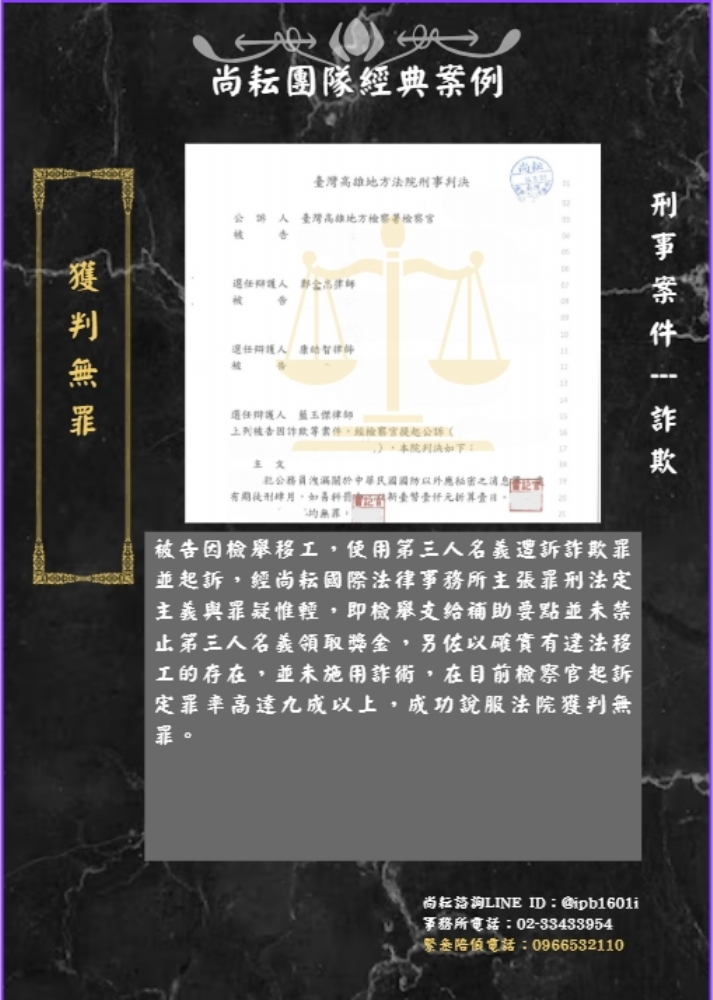 當事人遭第三人指控詐欺-獲判無罪