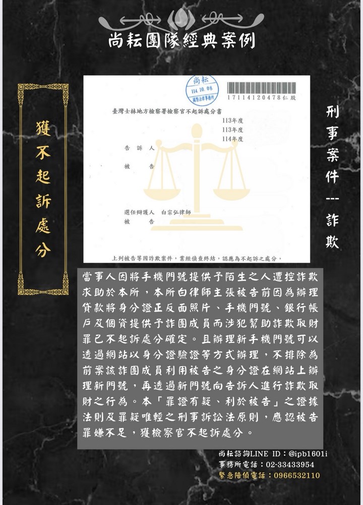 當事人遭控利用電話詐欺-獲不起訴處分