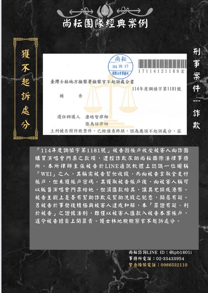 當事人因遭控演唱會門票詐欺-獲不起訴處分