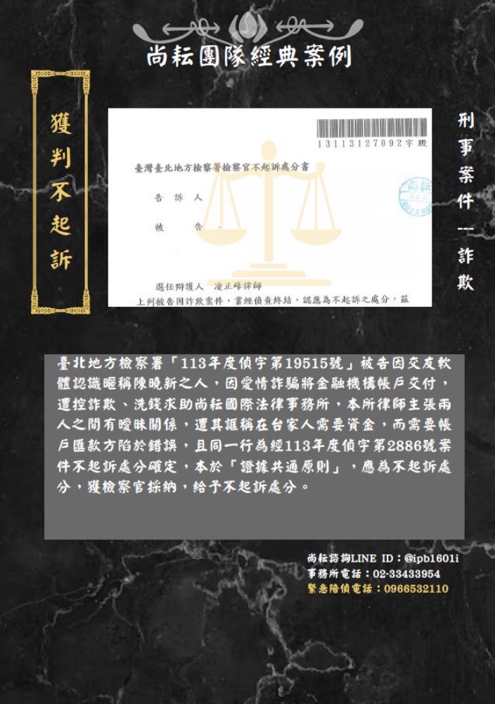 當事人遭指控投資詐欺-偵查辯護不起訴