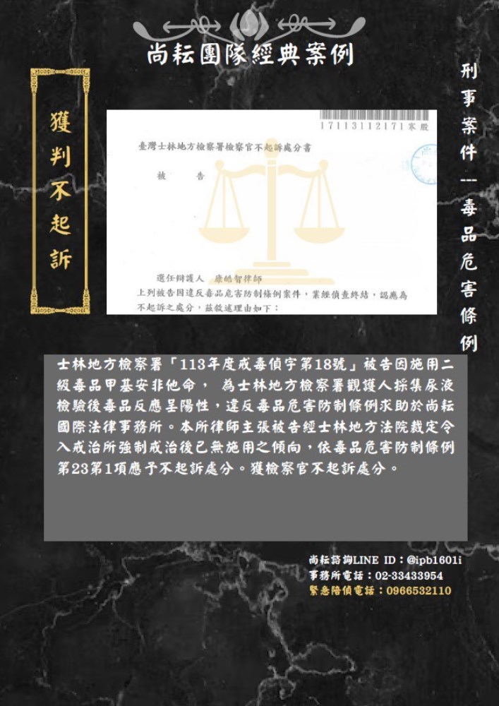 當事人施用二級毒品經戒癮治療後-獲不起訴處分