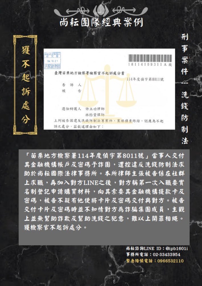 當事人交付金融機構帳戶違反洗錢防制法-獲不起訴處分