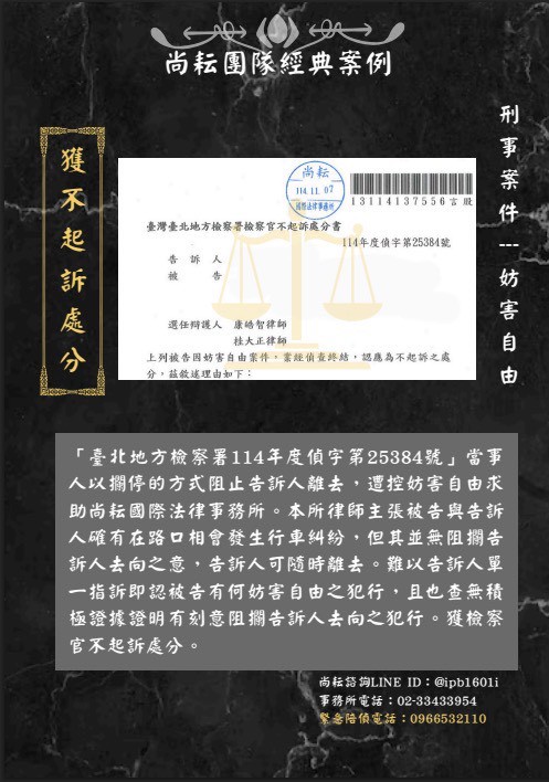 當事人遭控妨害自由求助於尚耘國際法律事務所-獲不起訴處分