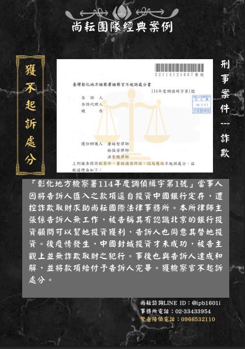 當事人遭控投資詐欺求助尚耘國際法律事務所-獲不起訴處分