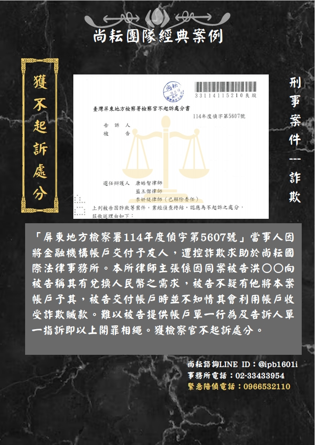 當事人遭控詐欺取財-獲不起訴處分