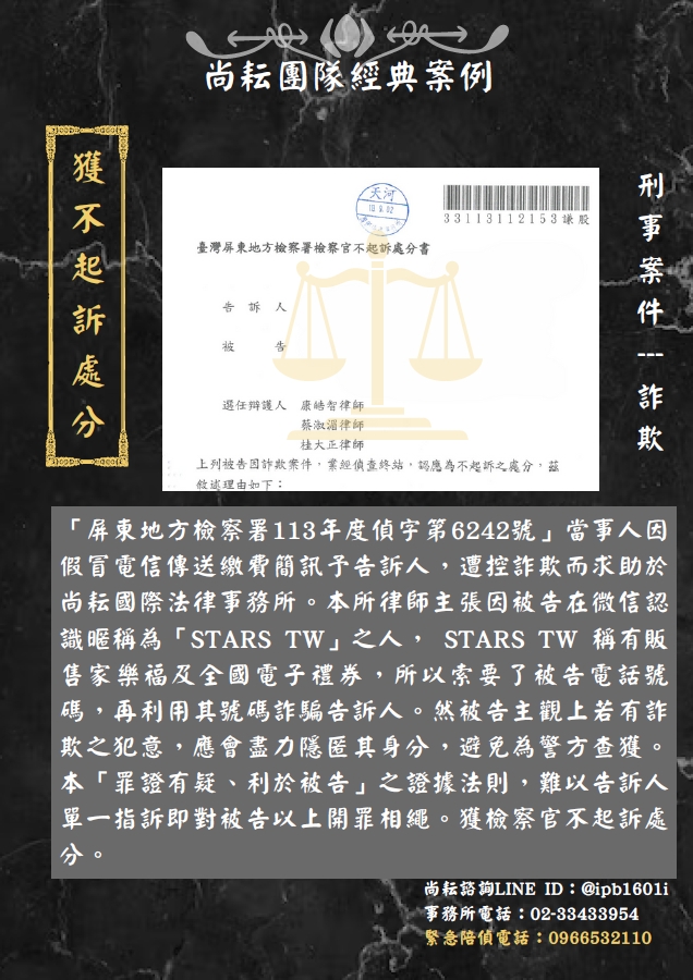 當事人遭控假冒電信詐欺-獲不起訴處分