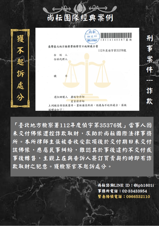 當事人遭控買賣詐欺-獲不起訴處分