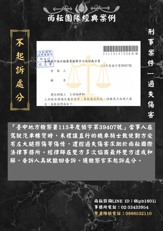 當事人遭控過失傷害-