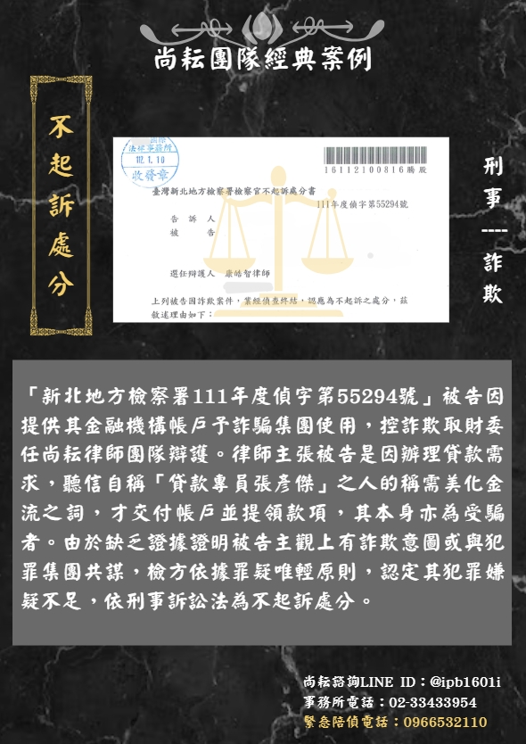 當事人遭控詐欺取財-獲不起訴處分