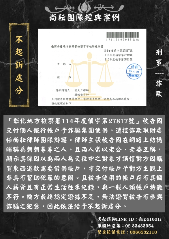 當事人遭控詐欺取財-獲不起訴處分