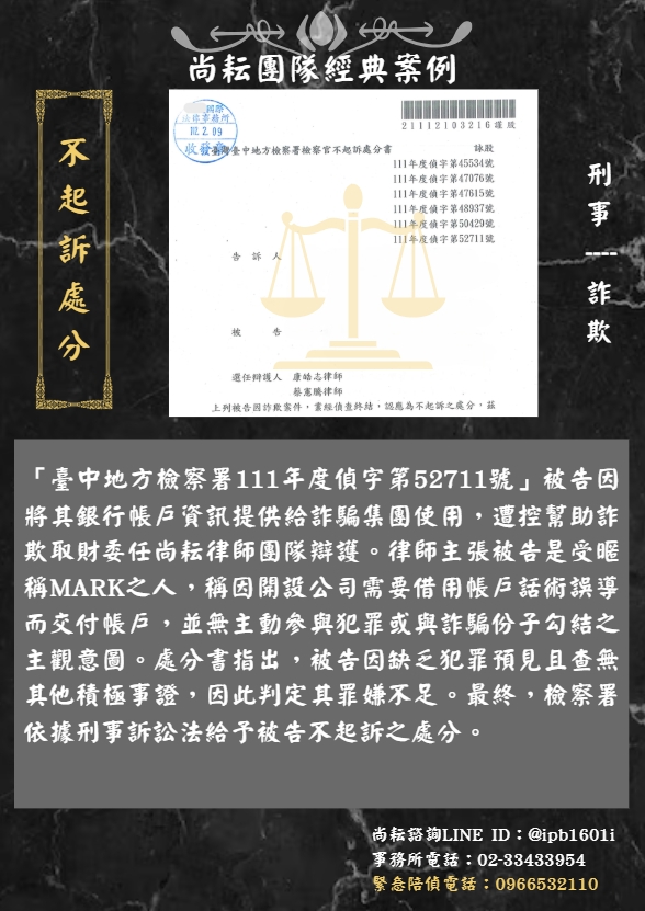 當事人遭控幫助詐欺取財-獲不起訴處分