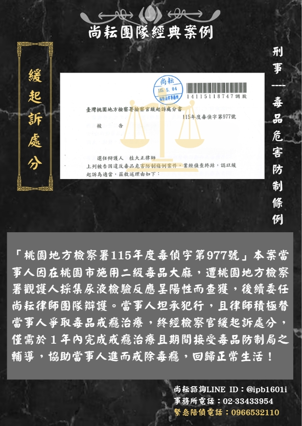 當事人因施用二級毒品大麻求助於尚耘律師團隊-獲緩起訴處分