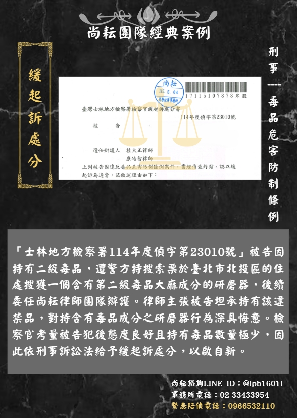 當事人因持有二級毒品大麻求助尚耘律師團隊-獲緩起訴處分