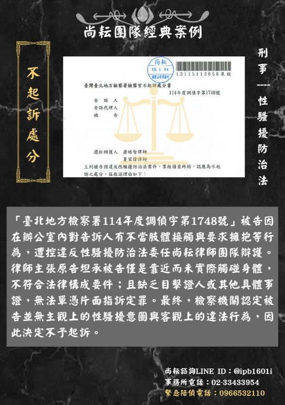 當事人遭控違反性騷擾防治法-獲不起訴處分