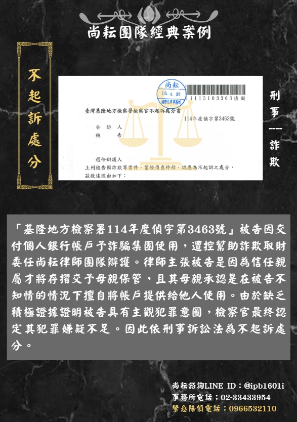 當事人遭控幫助詐欺取財-獲不起訴處分