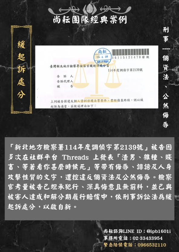 當事人遭控違反個資法及公然侮辱-獲緩起訴處分