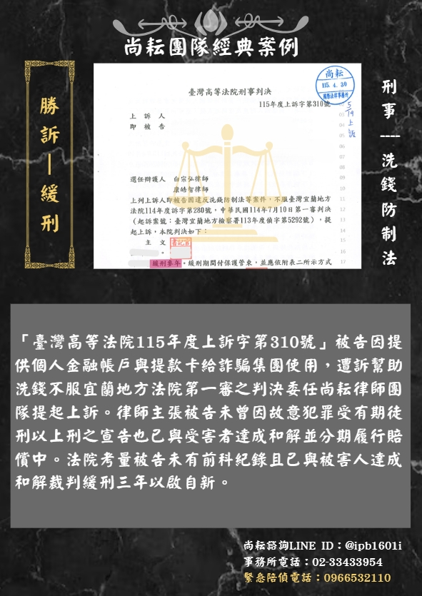 當事人遭訴幫助洗錢-二審獲判緩刑三年