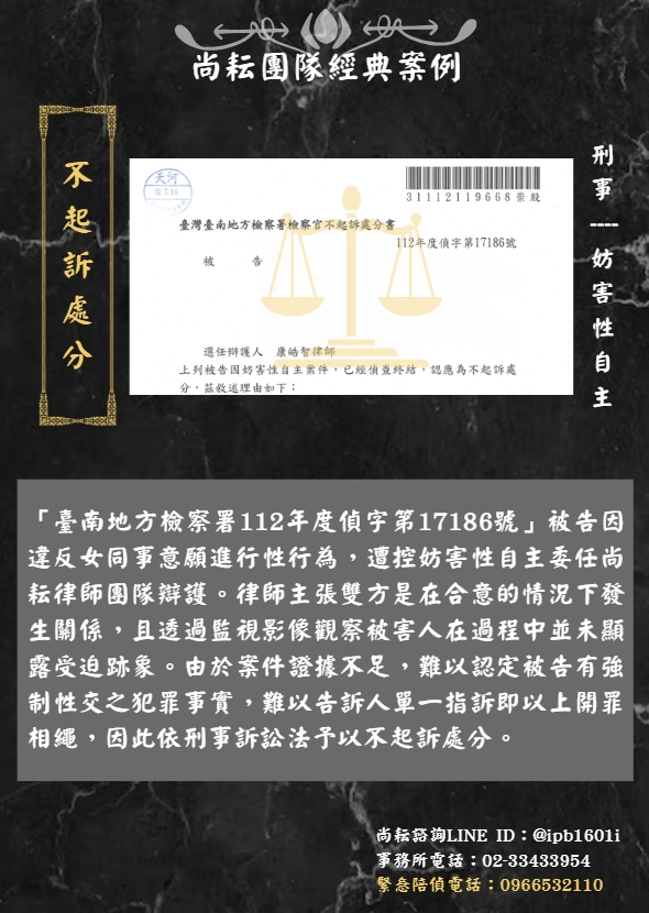 當事人遭控妨害性自主-獲不起訴處分