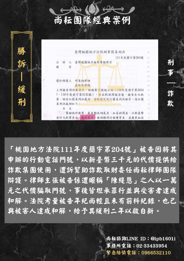 當事人遭訴幫助詐欺取財-一審獲判緩刑兩年