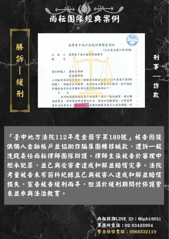 當事人遭訴一般洗錢-一審獲判緩刑兩年