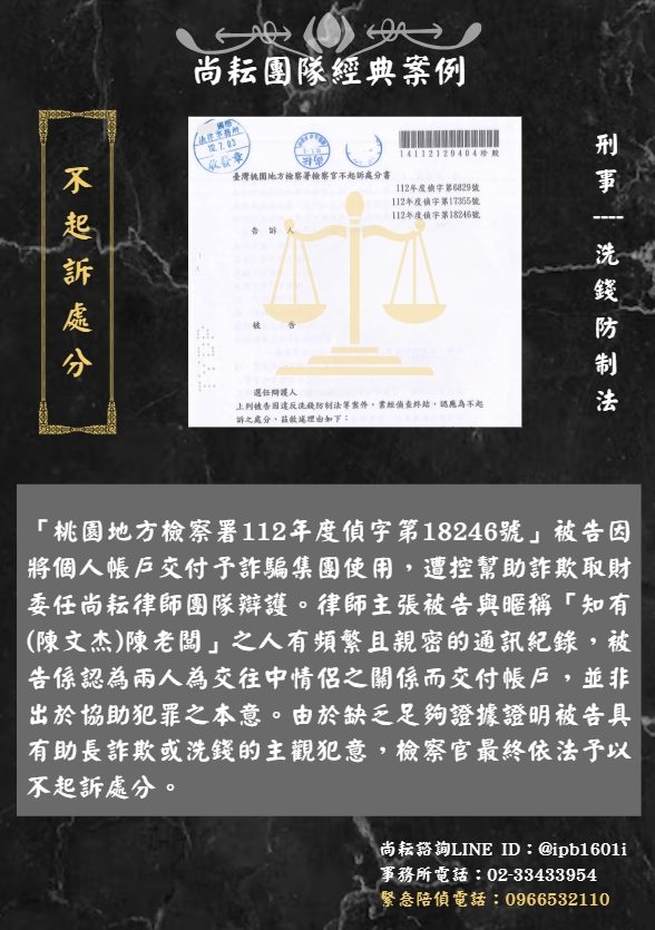 當事人遭控幫助詐欺取財-獲不起訴處分