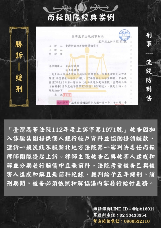 當事人遭訴一般洗錢-二審獲判緩刑五年