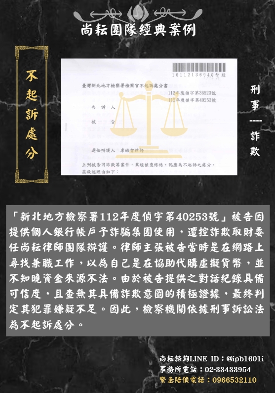 當事人遭控詐欺取財-獲不起訴處分