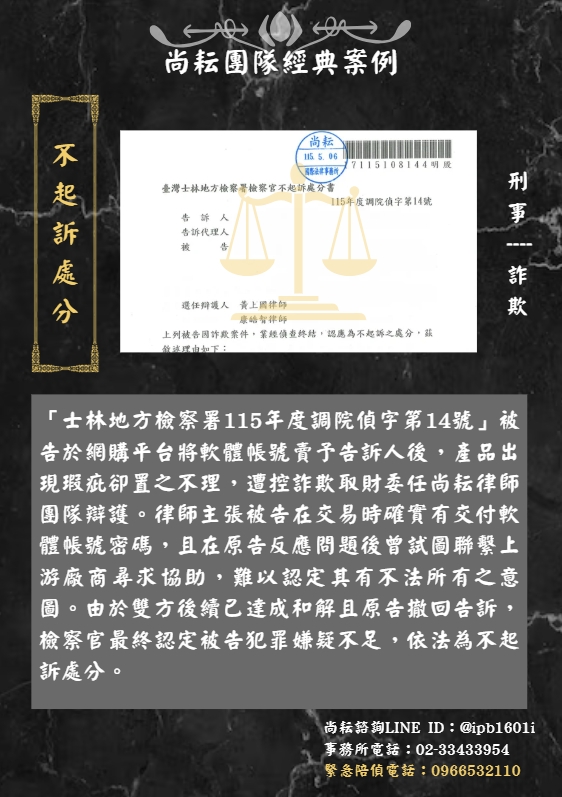 當事人遭控詐欺取財-獲不起訴處分
