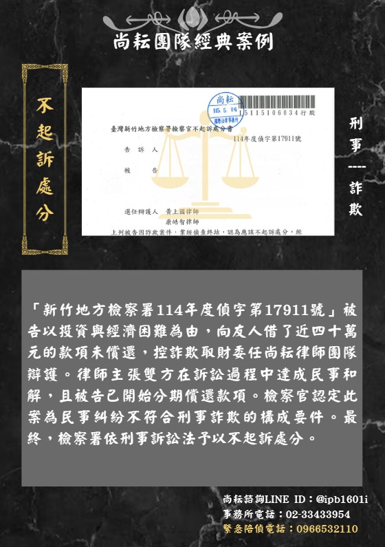 當事人遭控詐欺取財-獲不起訴處分
