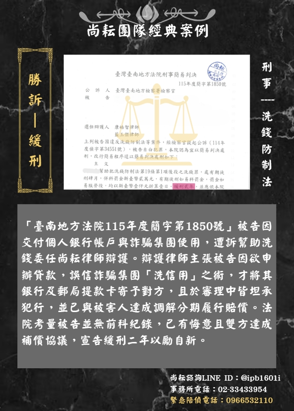 當事人遭訴幫助洗錢｜一審獲判緩刑兩年