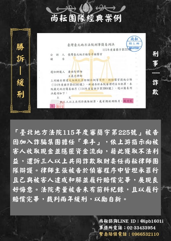 當事人遭訴三人以上共同詐欺取財｜一審獲判緩刑兩年