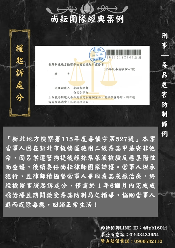 當事人因施用甲基安非他命求助於尚耘律師團隊｜獲緩起訴處分
