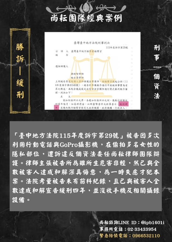 當事人遭訴違反個資法｜一審獲判緩刑四年