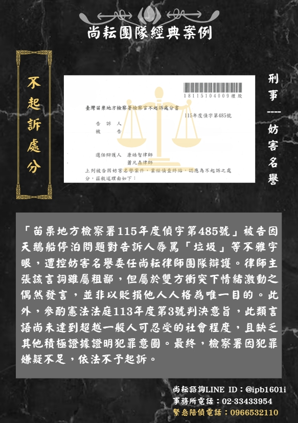 當事人遭控妨害名譽｜獲不起訴處分