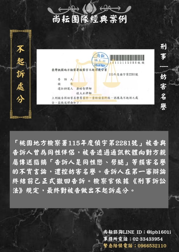 當事人遭控妨害名譽∣獲不起訴處分