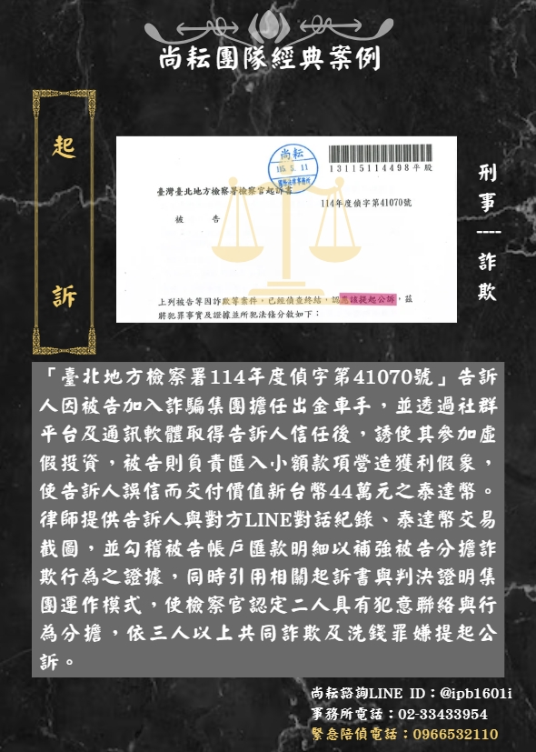當事人委任尚耘團隊為三人以上共同詐欺取財告訴代理人∣成功起訴