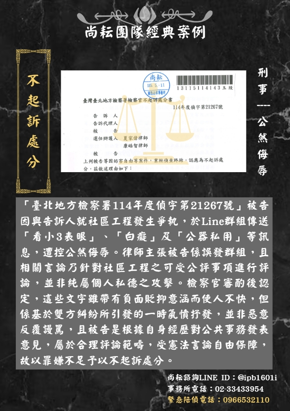 當事人遭控公然侮辱∣獲不起訴處分